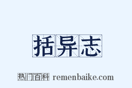 括异志是什么意思的图片